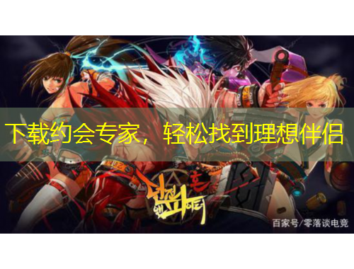 下載約會(huì)專家，輕松找到理想伴侶