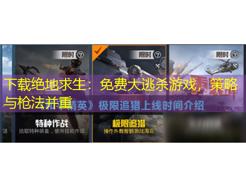 下載絕地求生：免費(fèi)大逃殺游戲，策略與槍法并重