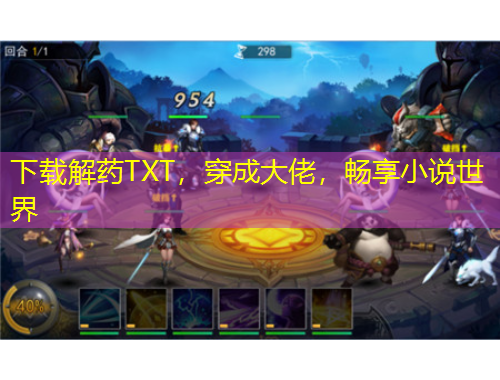 下載解藥TXT，穿成大佬，暢享小說世界