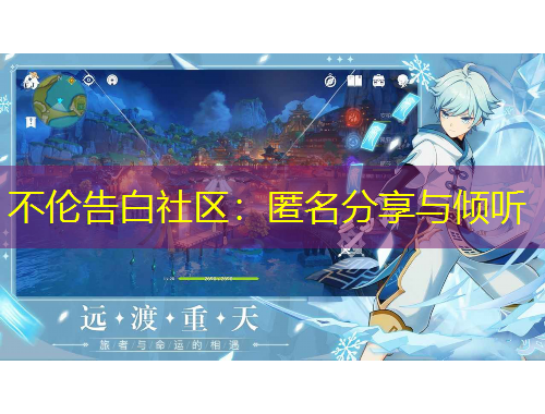 不倫告白社區(qū)：匿名分享與傾聽(tīng)