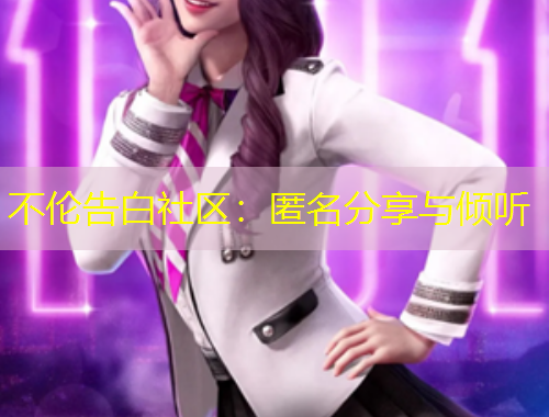 不倫告白社區(qū)：匿名分享與傾聽(tīng)