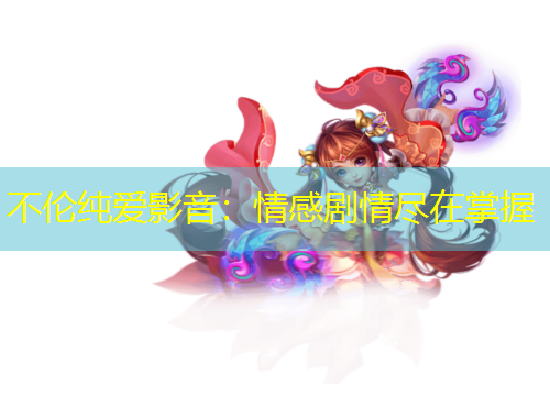 不倫純愛影音：情感劇情盡在掌握