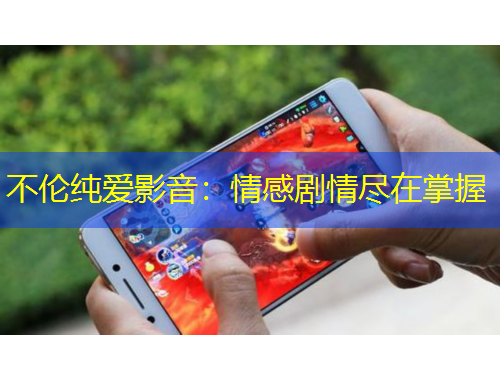 不倫純愛影音：情感劇情盡在掌握