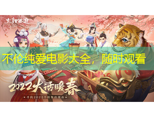 不倫純愛電影大全，隨時觀看