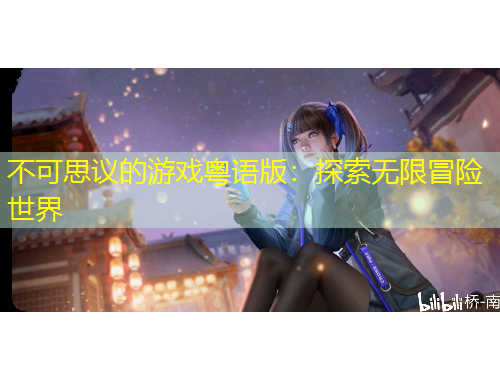 不可思議的游戲粵語版：探索無限冒險(xiǎn)世界