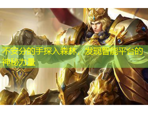 不安分的手探入森林，發(fā)現(xiàn)智能平臺的神秘力量