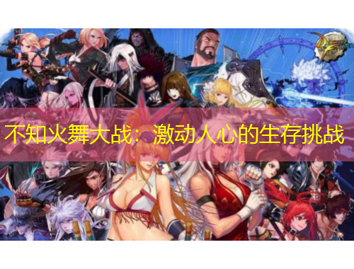 不知火舞大戰(zhàn)：激動(dòng)人心的生存挑戰(zhàn)