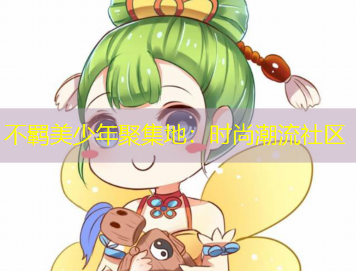 不羈美少年聚集地：時(shí)尚潮流社區(qū)