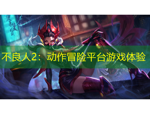 不良人2：動作冒險平臺游戲體驗