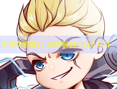 不良女警察2：動(dòng)作解謎平臺(tái)大亂斗