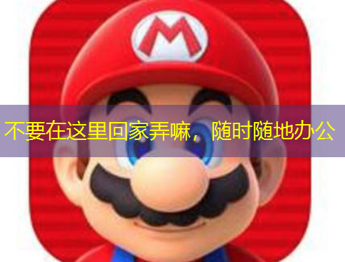 不要在這里回家弄嘛，隨時隨地辦公