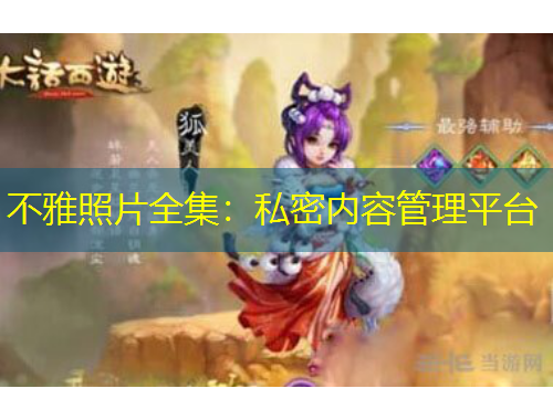 不雅照片全集：私密內(nèi)容管理平臺