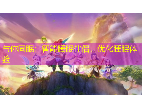 與你同眠：智能睡眠伴侶，優(yōu)化睡眠體驗