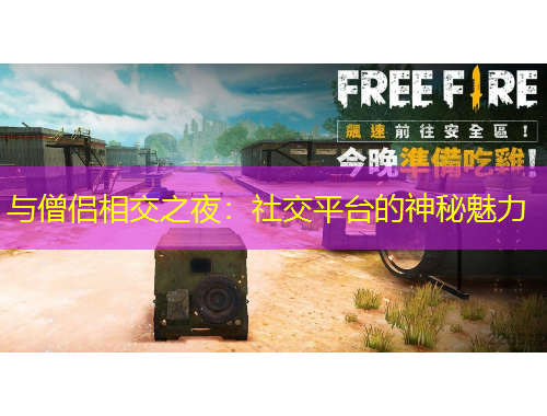 與僧侶相交之夜：社交平臺的神秘魅力