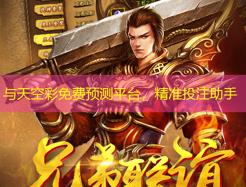 與天空彩免費預(yù)測平臺，精準(zhǔn)投注助手