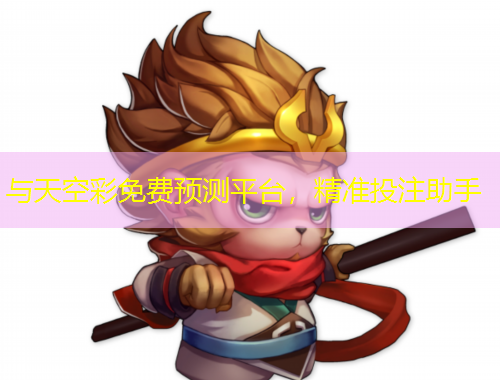 與天空彩免費預(yù)測平臺，精準(zhǔn)投注助手