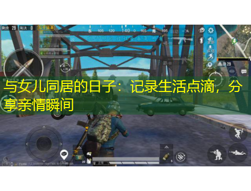 與女兒同居的日子：記錄生活點滴，分享親情瞬間