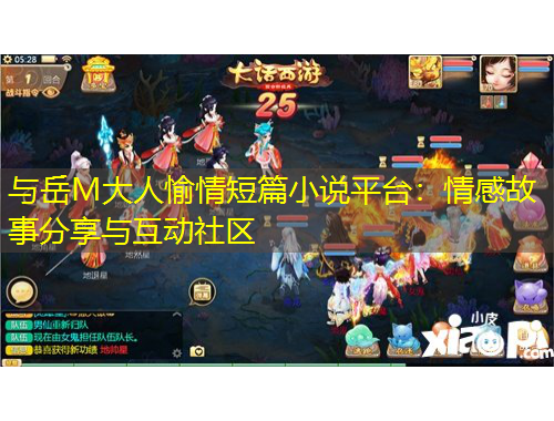 與岳M大人愉情短篇小說平臺(tái)：情感故事分享與互動(dòng)社區(qū)