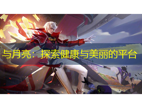 與月亮：探索健康與美麗的平臺