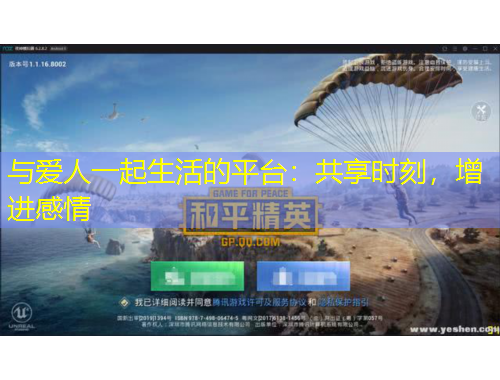 與愛(ài)人一起生活的平臺(tái)：共享時(shí)刻，增進(jìn)感情