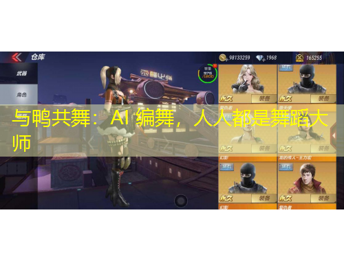 與鴨共舞：AI 編舞，人人都是舞蹈大師