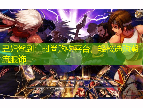 丑妃駕到：時尚購物平臺，輕松選購潮流服飾