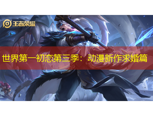 世界第一初戀第三季：動漫新作求婚篇