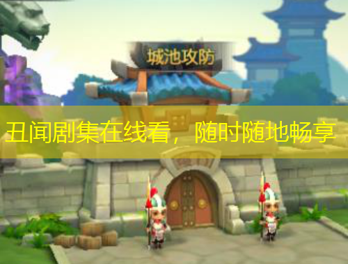 丑聞劇集在線看，隨時(shí)隨地暢享