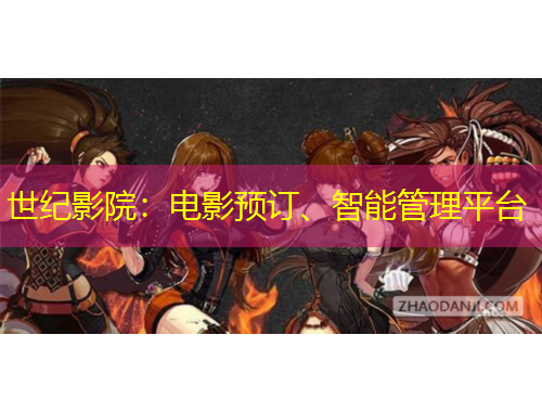 世紀(jì)影院：電影預(yù)訂、智能管理平臺