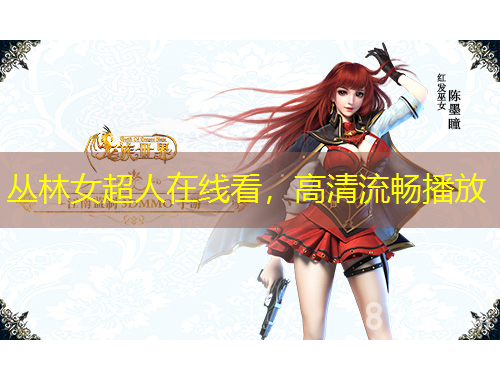 叢林女超人在線看，高清流暢播放