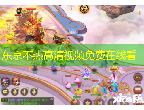 東京不熱高清視頻免費在線看