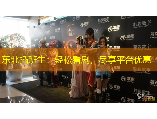 東北插班生：輕松看劇，盡享平臺優(yōu)惠