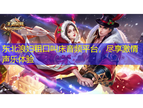 東北浪婦粗口叫床音頻平臺，盡享激情聲樂體驗