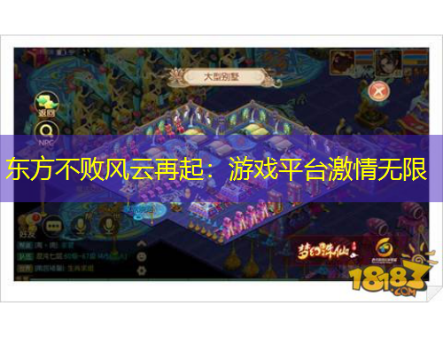 東方不敗風云再起：游戲平臺激情無限