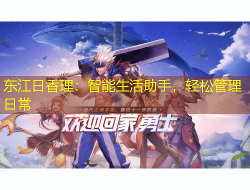 東江日香理：智能生活助手，輕松管理日常