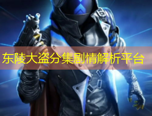 東陵大盜分集劇情解析平臺