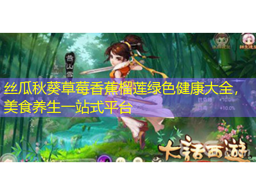 絲瓜秋葵草莓香蕉榴蓮綠色健康大全，美食養(yǎng)生一站式平臺(tái)