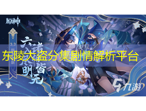 東陵大盜分集劇情解析平臺