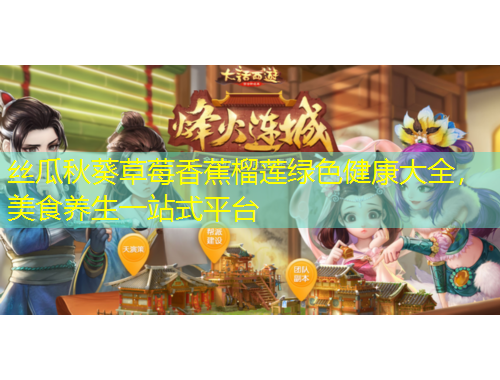 絲瓜秋葵草莓香蕉榴蓮綠色健康大全，美食養(yǎng)生一站式平臺(tái)