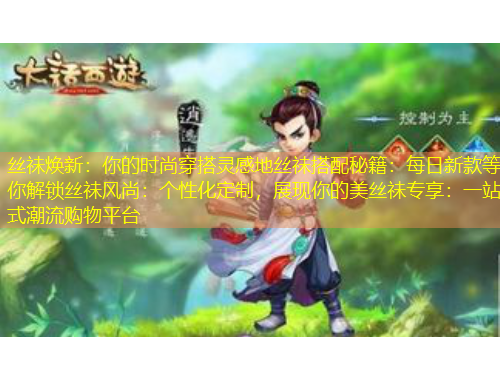 絲祙煥新：你的時尚穿搭靈感地絲祙搭配秘籍：每日新款等你解鎖絲祙風(fēng)尚：個性化定制，展現(xiàn)你的美絲祙專享：一站式潮流購物平臺