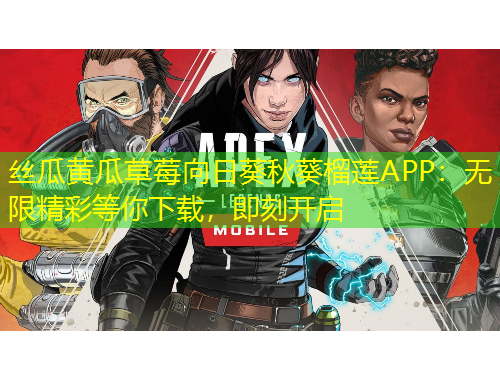 絲瓜黃瓜草莓向日葵秋葵榴蓮APP：無(wú)限精彩等你下載，即刻開啟