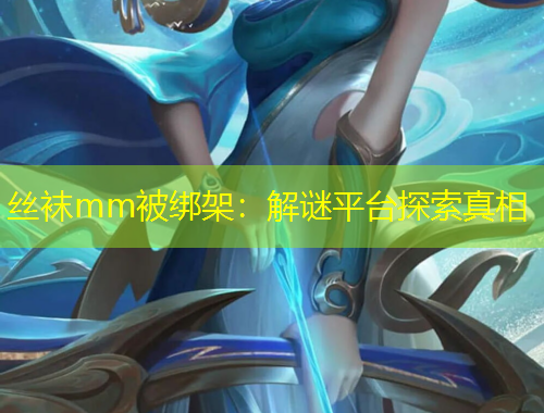 絲襪mm被綁架：解謎平臺探索真相