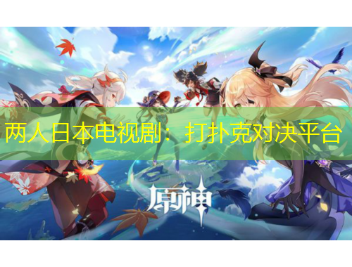 兩人日本電視?。捍驌淇藢?duì)決平臺(tái)