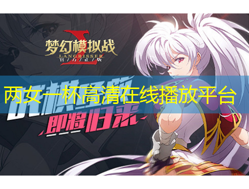 兩女一杯高清在線播放平臺