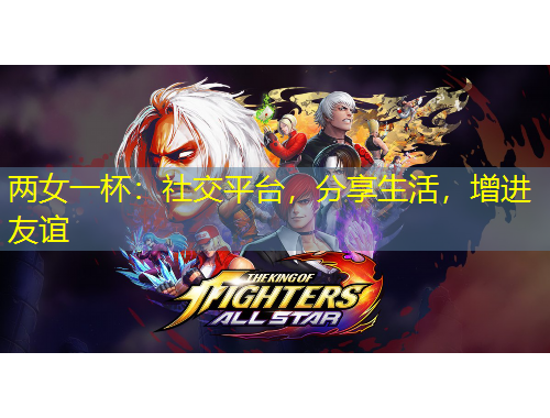 兩女一杯：社交平臺(tái)，分享生活，增進(jìn)友誼
