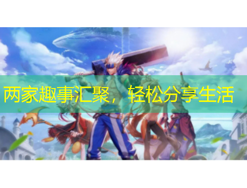 兩家趣事匯聚，輕松分享生活