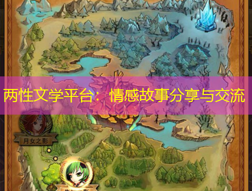 兩性文學(xué)平臺(tái)：情感故事分享與交流