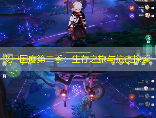 喪尸國(guó)度第二季：生存之旅與抗疫探索