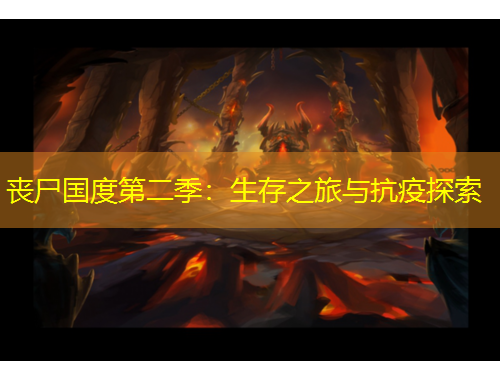 喪尸國(guó)度第二季：生存之旅與抗疫探索