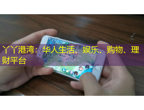 丫丫港灣：華人生活、娛樂、購物、理財平臺